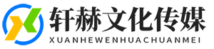 吉林省轩赫文化传媒有限公司